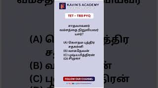 TET-TRB PYQ #tet #educational #kavinsacademy #history