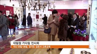 [CBS 뉴스] 교회순례-대림절 맞아 '기다림의 문화' 알리는 색동교회