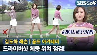 [아카데미 김도하] 드라이버샷과 아이언샷의 체중 위치 포인트 점검