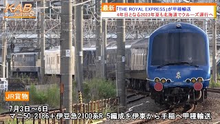 【2023年も北海道へ】マニ50-2186＋伊豆急2100系R-5編成「ロイヤルエクスプレス」が甲種輸送(2023年7月3日ニュース)