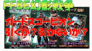 【FFBE幻影戦争】初心者さん向け動画　ガードスコーピオンを引こうか悩んでいる方向け