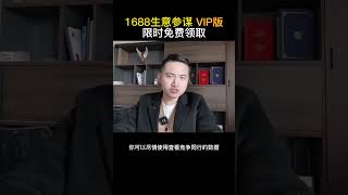 1688生意参谋VIP限免领取 查看竞店同行数据 行业大盘利器电商运营 1688运营阿里巴巴运营