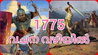 1 സാമുവൽ - അദ്ധ്യായം -17- ദാവീദും ഗോലിയാത്തും - 2