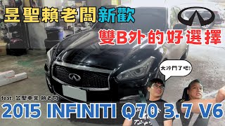 「裝B」外的好選擇?! 2015 INFINITI Q70 3.7 V6 體驗分享 | feat. 昱聖車業 賴老闆