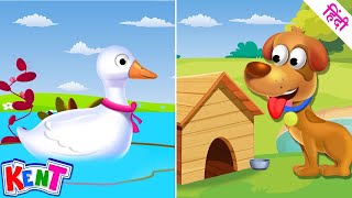 Ek Chota Kent | Yeh Janwar Kaha Rehta hai? जानवरों का घर पहचानो | Learning Videos For Kids