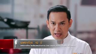 ครั้งนี้ผมบอกเลย จบไม่สวยแน่ !!! | Highlight | TOP CHEF THAILAND 2 | EP.3 | one31