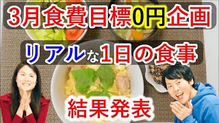 【3月食費0円企画】貧乏夫婦のリアルな1日の食事②と結果発表！果たして3月食費0円達成なるか⁉