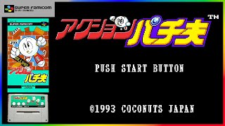 アクションパチ夫【スーパーファミコン15本目】レトロゲーム初見女子の実況プレイ配信！【未クリア】