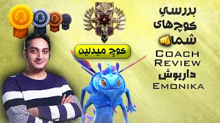 بررسی کوچ داریوش امونیکا: پاک میدلین لجند😊| Coach Review Ep.5 Emonika: Puck Pos 2 Legend ⭐