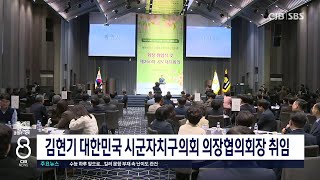 김현기 대한민국 시군자치구의회 의장협의회장 취임