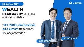 SET INDEX ปรับตัวลงติดต่อกัน 8 วันทำการ l Wealth Designs by Yuanta : 20/12/2567