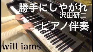 勝手にしやがれ(昭和52年) / 沢田研二  カラオケ ピアノ伴奏