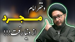 چرا دختر امام موسی کاظم علیه السلام مجرد از دنیا رفت!!!!