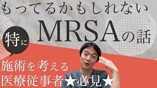 施術を考える医療従事者★必見★もってるかもしれないMRSAの話