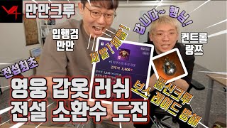 [만만] V4 전섭최초 영웅갑옷 러쉬, 전설 소환수 도전.만만 x 랑쯔