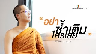 “อย่าซ้ำเติมใครเลย” (Don’t aggravate) [Thai/Eng sub]