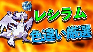 【ポケモンUSUM】レシラムの色違い厳選！ウルボで手に入れます