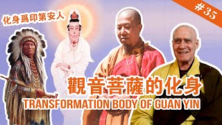 #35 Transformation Body of Guan Yin 觀音菩薩的化身【The Memories of Master Hua 宣化上人紀念特輯】