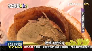 【TVBS】餐飲跨界　京烤鴨店推漢堡搶速食市場