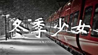 Chill_JI - 冬季女友『還幻想有人追，公主病要小心，留下孤單的眼淚。』【動態歌詞Lyrics】