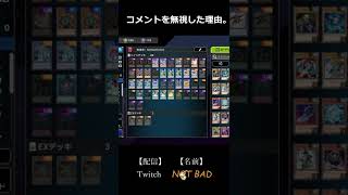 【遊戯王】配信者がコメントを無視した理由【Twitch】【影霊衣】 #Shorts #遊戯王