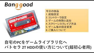 Batcera 2TBHDD外付けの使い方。自宅のPCをゲームライブラリ化へ #Banggood, #KINHANK