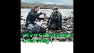 ପ୍ରଧାନମନ୍ତ୍ରୀ ନରେନ୍ଦ୍ର ମୋଦି ଉଠାଇଲେ Man vs Wild ସହିତ ଆଡଭେଞ୍ଚର୍ ର ମଜା ।