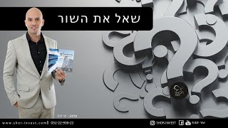 שאל את השור- תכנית 20 - שאלות שלכם בנדל\