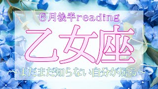 【おとめ座】6月後半タロットリーディング☆深い眠りから目覚めて新しい自分の誕生の時☆