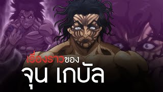 เรื่องราวของ จุน เกบัล สุดยอดอดีตโจรสลัดปัจจุบันประธานาธิบดี | Baki