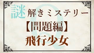 【問題編】ゆっくり謎解き推理本格ミステリー「飛行少女」