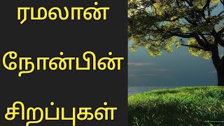 ரமலான் மாதத்தின் சிறப்புகள்|ரமலான்|நோன்பின் சிறப்புகள்|தமிழ் பயான்|ramalaan|abdul basith bayan