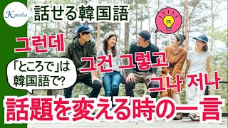 話題を変える時の一言【話せる韓国語】