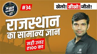 Adbhut Prashnottari 2.0 | Rajasthan GK | Episode #34 | Narendra Choudhary Sir