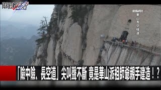 「險中險、長空道」尖叫聲不斷 竟是華山派祖師爺親手建造！？ 馬西屏 劉燦榮 朱學恒 20161017-3 關鍵時刻