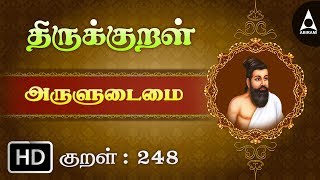 அருளுடைமை - பொருள்அற்றார் - Thirukkural 248 - Animated Videos