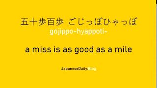 How do you say 五十歩百歩 (ごじっぽひゃっぽ) n Japanese? gojippohyappo