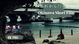 波の上ビーチ(あれから77年) -Okinawa Short Film-