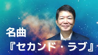 セカンド・ラブ／中森明菜　歌い方《ピッチ重視》　オリジナルkey＝Ｂ♭ｍ　変ロ短調