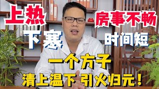 上热下寒，房事不畅怎么办？一个方子三味药，清上温下，引火归元