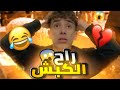 الكباش غاليين😂برعاية Tipo xo /تموت بضحك😂