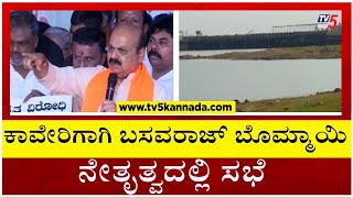 ಕಾವೇರಿಗಾಗಿ ಬಸವರಾಜ್ ಬೊಮ್ಮಾಯಿ ನೇತೃತ್ವದಲ್ಲಿ ಸಭೆ..! | Basavaraj Bommai  | Cauvery | Tv5 Kannada