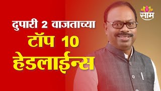 Saam TV Marathi News | Headlines 2 PM | Top 10 Headline 28 January 2025 | Marathi News