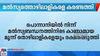 പൊന്നാനിയിൽ മൽസ്യബന്ധനത്തിനിടെ കാണാതായ മൂന്ന് തൊഴിലാളികളേയും രക്ഷപെടുത്തി | Ponnani | Fishermen