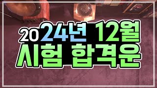 [타로카드] 2024년 12월 시험,합격운💯