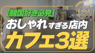 【札幌カフェ】韓国風のカフェが今おしゃれすぎるって知ってた？