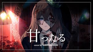 甘ったる Cover / samalilia 歌愛ユキ