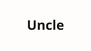 របៀបនិយាយ Uncle