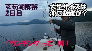 支笏湖解禁2日目