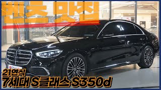 고급의 끝! 대형차의 끝! 성공의 상징! S클래스 s350d 신형~~~~~